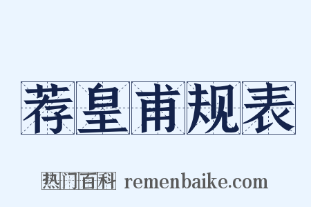 荐皇甫规表是什么意思的图片